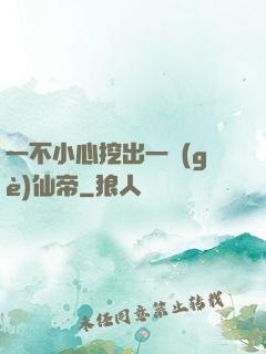 一不小心挖出一個(gè)仙帝