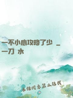 一不小心攻略了少俠