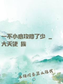 一不小心攻略了少俠