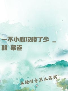 一不小心攻略了少俠