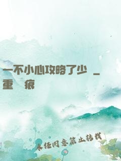 一不小心攻略了少俠