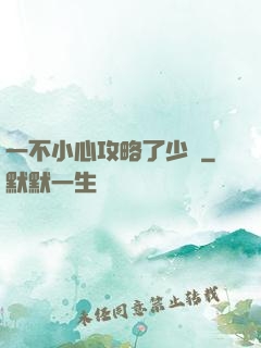 一不小心攻略了少俠
