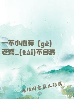 一不小心有個(gè)老婆
