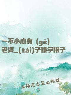 一不小心有個(gè)老婆