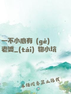 一不小心有個(gè)老婆