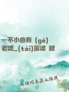 一不小心有個(gè)老婆