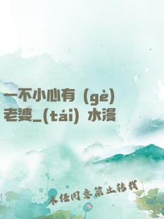 一不小心有個(gè)老婆