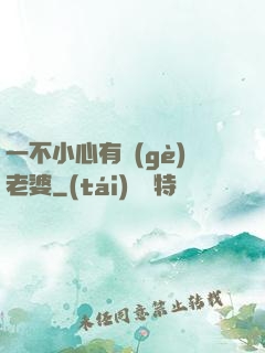 一不小心有個(gè)老婆
