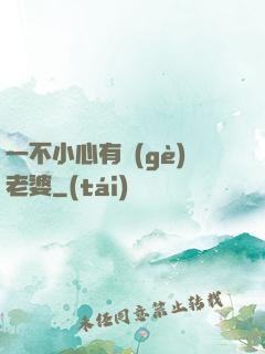 一不小心有個(gè)老婆