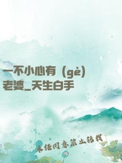 一不小心有個(gè)老婆