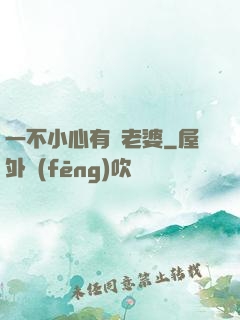 一不小心有個老婆