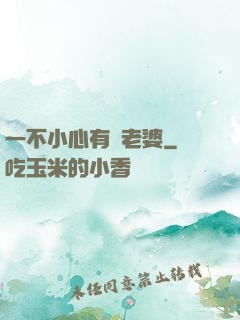 一不小心有個老婆