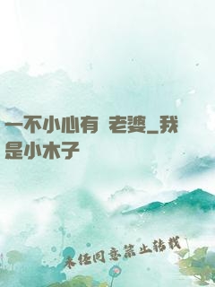一不小心有個老婆