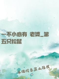一不小心有個老婆