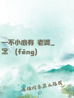 一不小心有個老婆