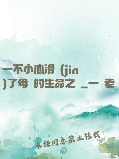 一不小心滑進(jìn)了母親的生命之門