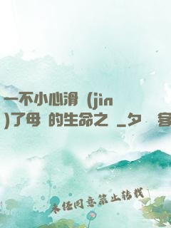 一不小心滑進(jìn)了母親的生命之門