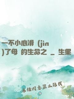 一不小心滑進(jìn)了母親的生命之門