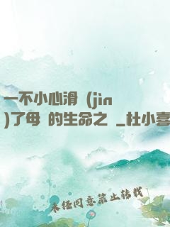 一不小心滑進(jìn)了母親的生命之門