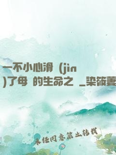 一不小心滑進(jìn)了母親的生命之門