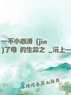 一不小心滑進(jìn)了母親的生命之門