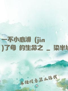 一不小心滑進(jìn)了母親的生命之門