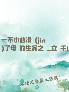 一不小心滑進(jìn)了母親的生命之門