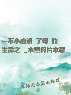 一不小心滑進了母親的生命之門