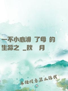 一不小心滑進了母親的生命之門