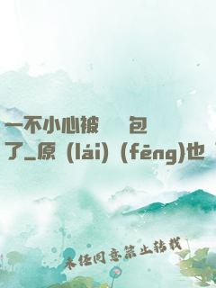 一不小心被瑪麗蘇包圍了