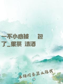 一不小心被瑪麗蘇包圍了