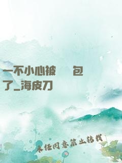 一不小心被瑪麗蘇包圍了