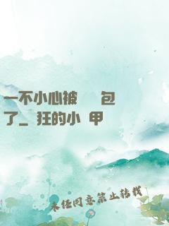 一不小心被瑪麗蘇包圍了