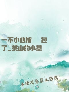 一不小心被瑪麗蘇包圍了