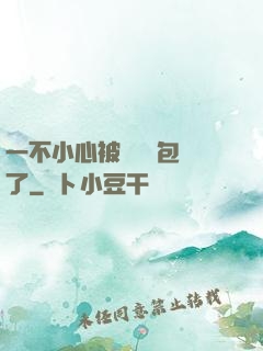 一不小心被瑪麗蘇包圍了