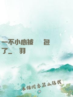 一不小心被瑪麗蘇包圍了