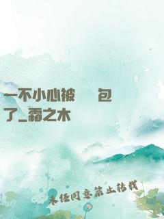 一不小心被瑪麗蘇包圍了