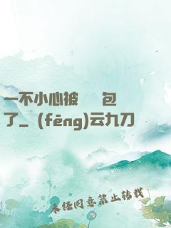 一不小心被瑪麗蘇包圍了