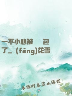 一不小心被瑪麗蘇包圍了
