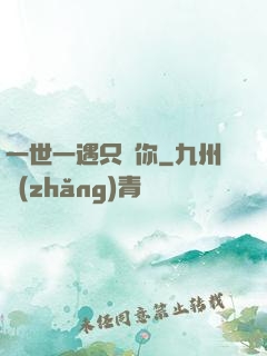 一世一遇只為你