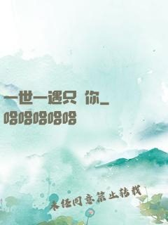 一世一遇只為你