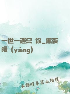 一世一遇只為你