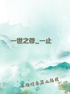 一世之尊