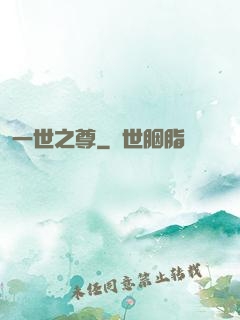 一世之尊