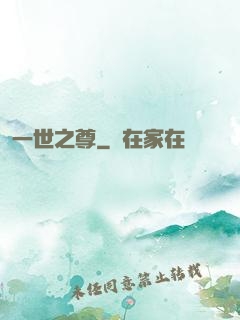一世之尊