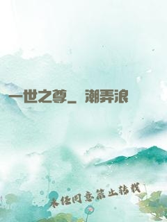 一世之尊