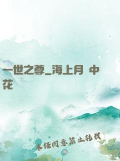 一世之尊