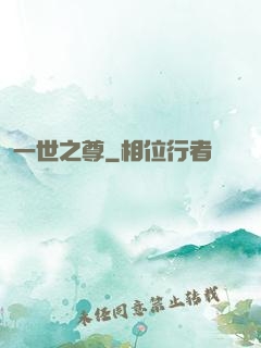 一世之尊