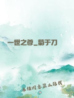 一世之尊