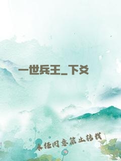 一世兵王